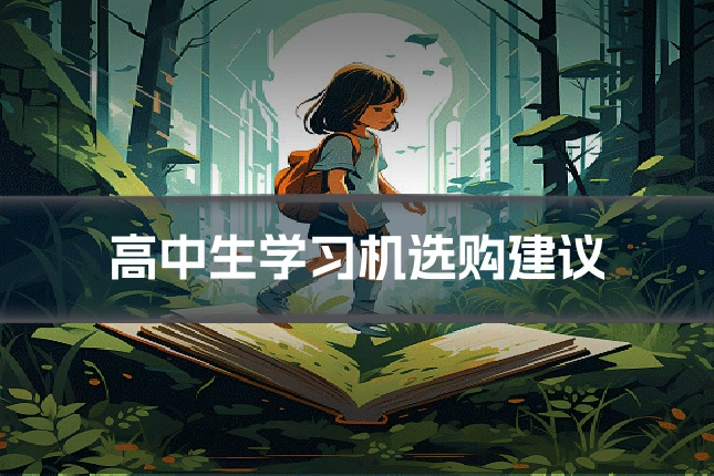 高中生学习机选购建议