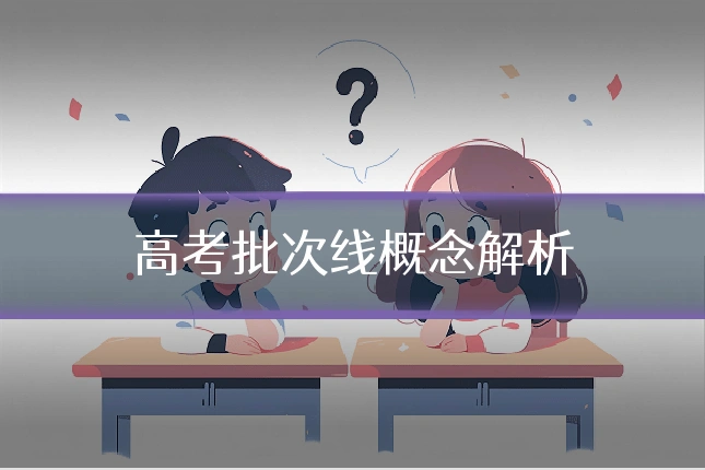 高考批次线概念解析