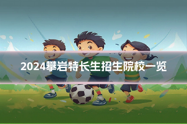 2024攀岩特长生招生院校一览