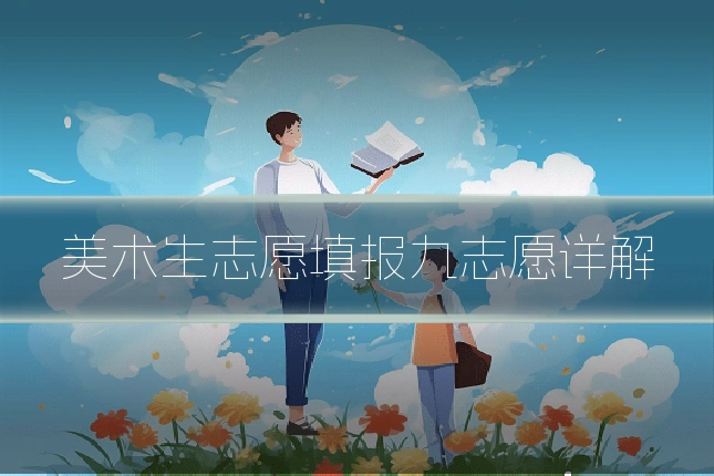 美术生志愿填报九志愿详解