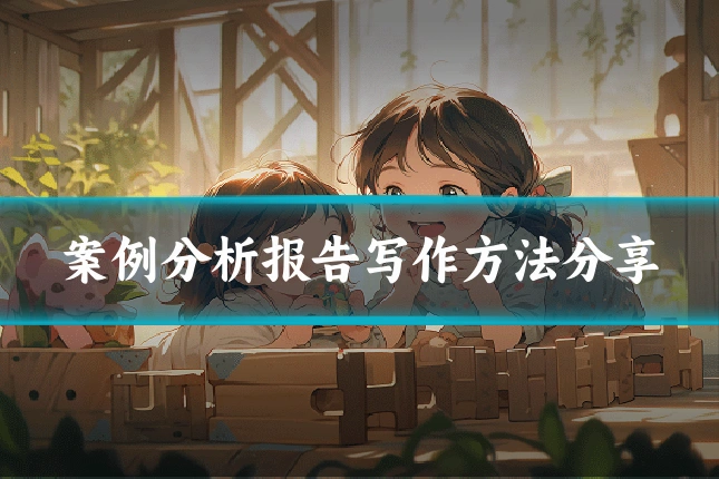 案例分析报告写作方法分享