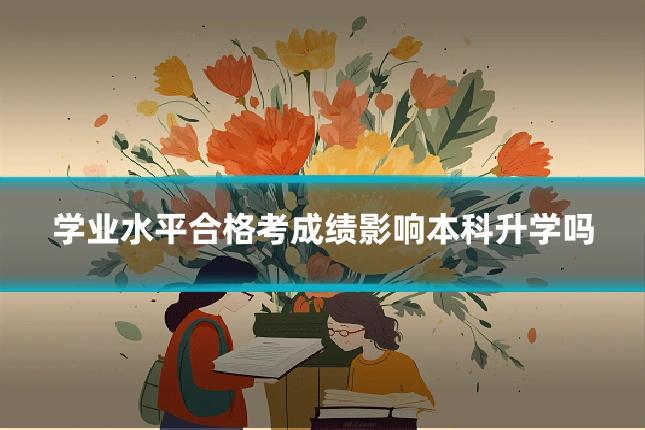 学业水平合格考成绩影响本科升学吗