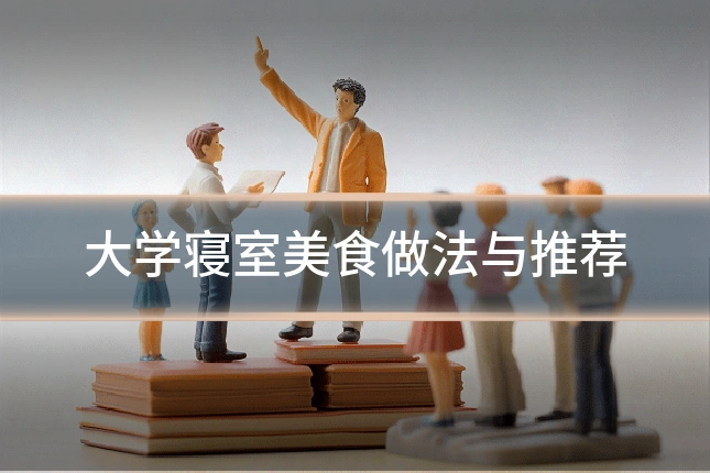 大学寝室美食做法与推荐
