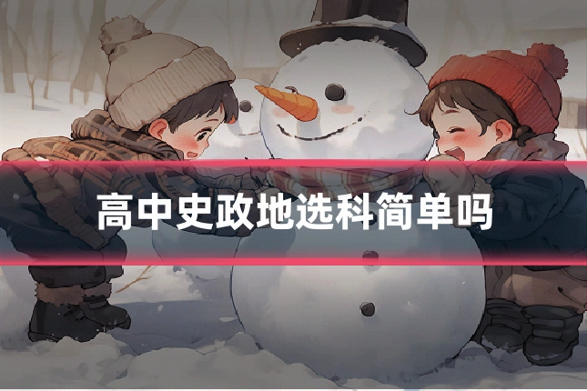 高中史政地选科简单吗