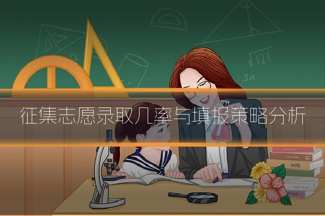 征集志愿录取几率与填报策略分析