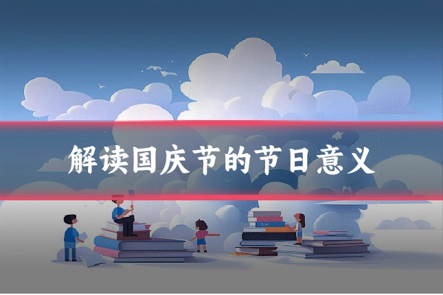 解读国庆节的节日意义