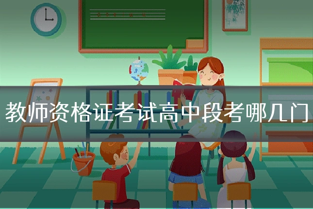 教师资格证考试高中段考哪几门