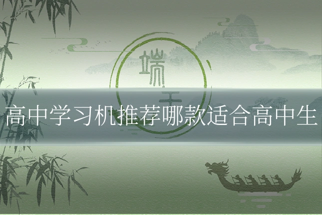 高中学习机推荐哪款适合高中生