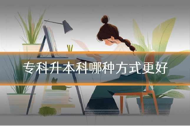 专科升本科哪种方式更好