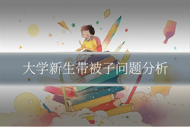 大学新生带被子问题分析