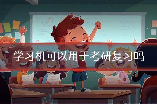 学习机可以用于考研复习吗