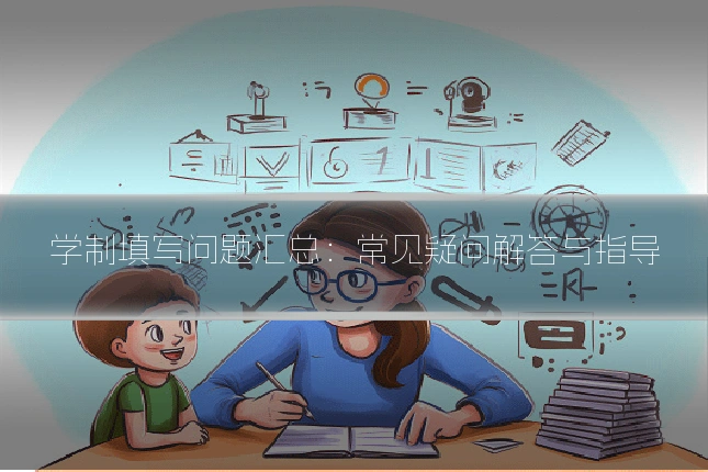 学制填写问题汇总：常见疑问解答与指导