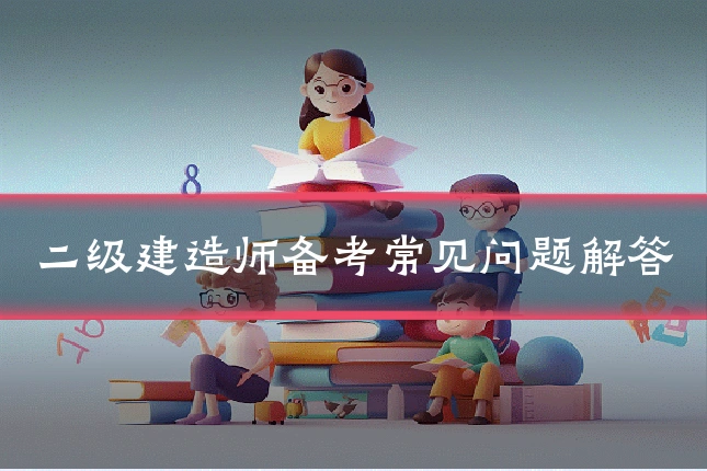 二级建造师备考常见问题解答