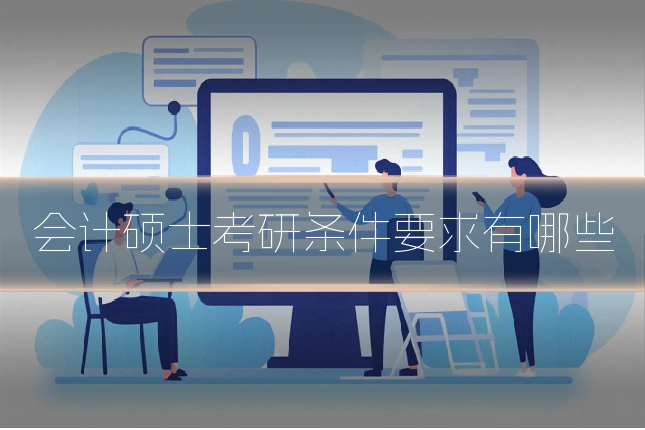 会计硕士考研条件要求有哪些