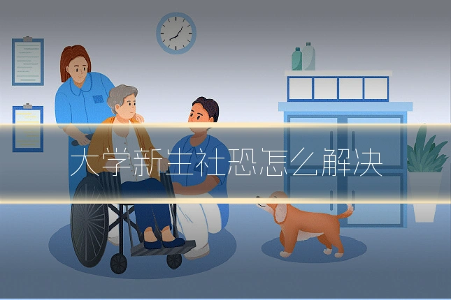 大学新生社恐怎么解决