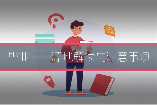 毕业生生源地解读与注意事项