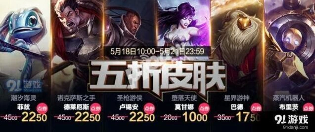 英雄联盟5月皮肤折扣活动最后一天，多款皮肤五折优惠