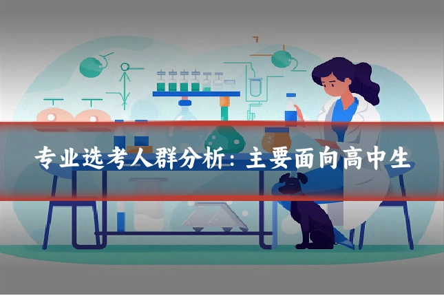 专业选考人群分析:主要面向高中生