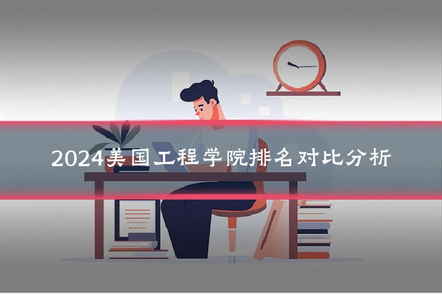 2024美国工程学院排名对比分析