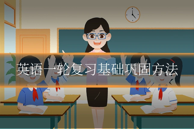英语一轮复习基础巩固方法