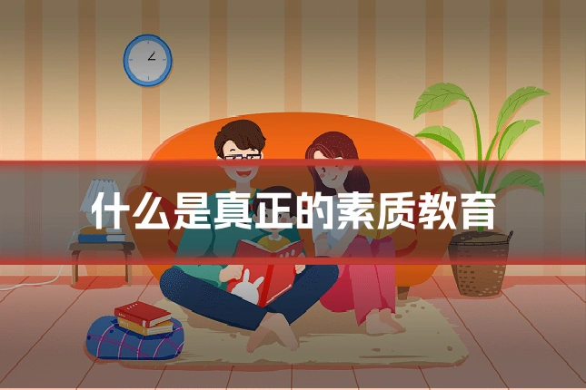 什么是真正的素质教育
