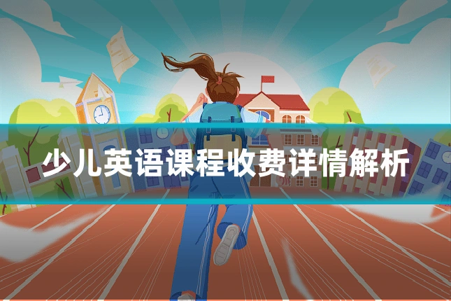 少儿英语课程收费详情解析