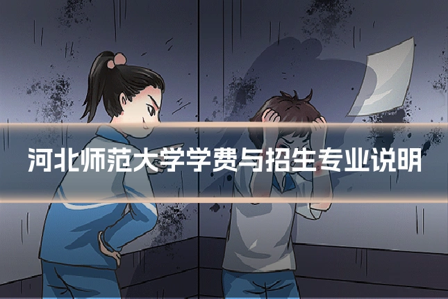 河北师范大学学费与招生专业说明
