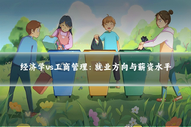 经济学vs工商管理:就业方向与薪资水平