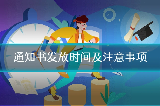 通知书发放时间及注意事项