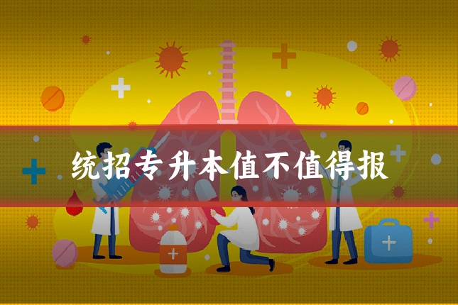 统招专升本值不值得报
