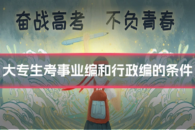 大专生考事业编和行政编的条件
