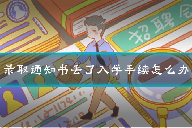 录取通知书丢了入学手续怎么办