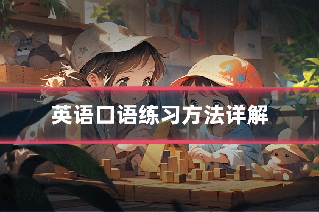 英语口语练习方法详解