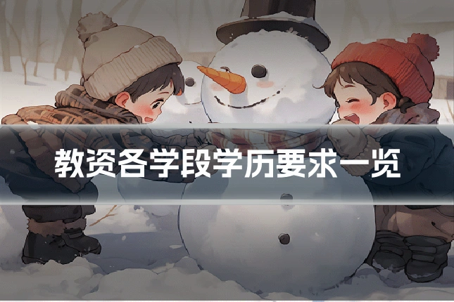 教资各学段学历要求一览