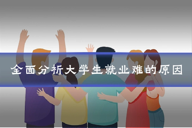 全面分析大学生就业难的原因