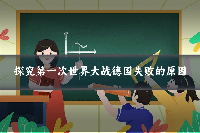 探究第一次世界大战德国失败的原因