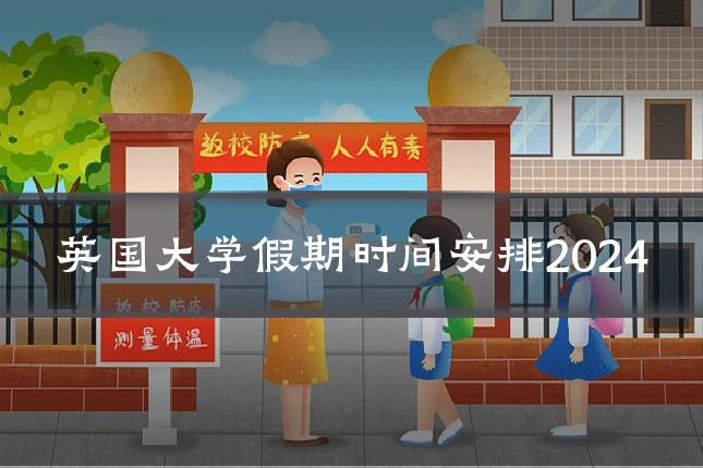 英国大学假期时间安排2024