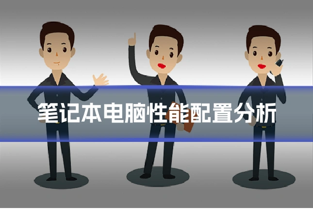 笔记本电脑性能配置分析