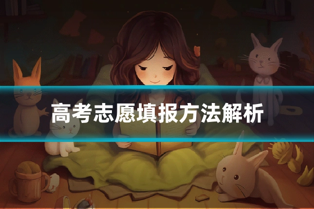 高考志愿填报方法解析