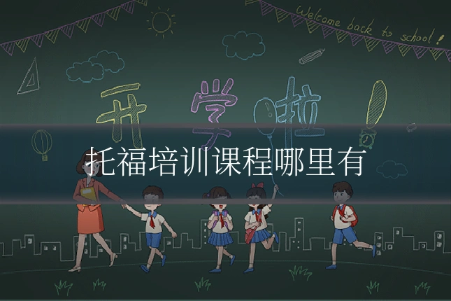 托福培训课程哪里有