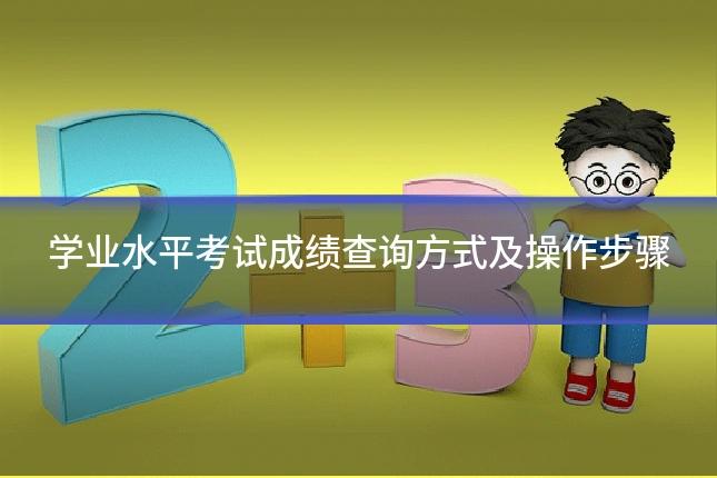 学业水平考试成绩查询方式及操作步骤