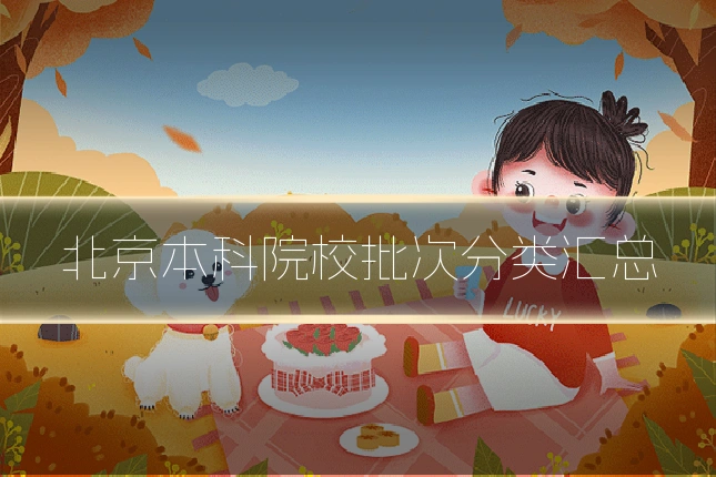 北京本科院校批次分类汇总