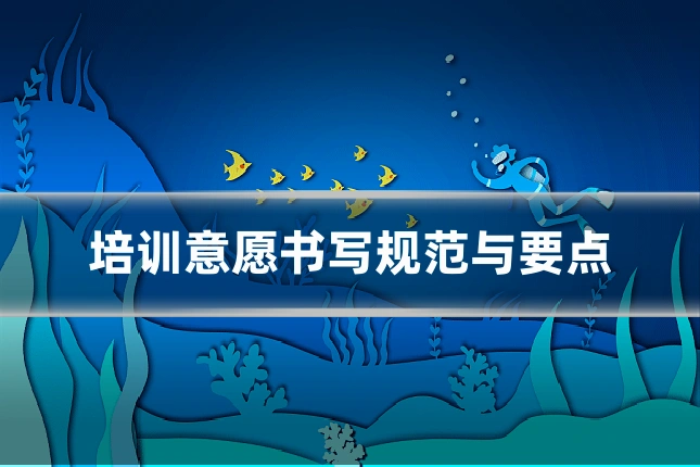 培训意愿书写规范与要点