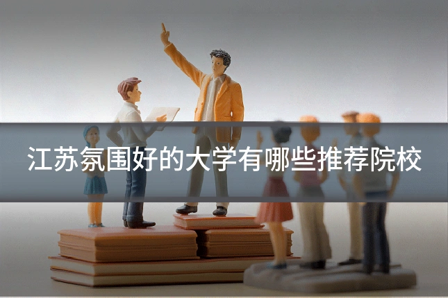 江苏氛围好的大学有哪些推荐院校
