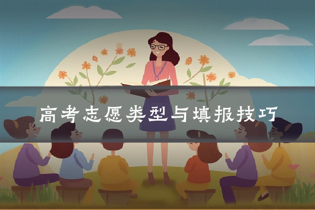 高考志愿类型与填报技巧