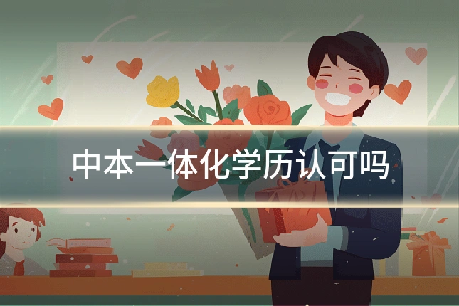 中本一体化学历认可吗