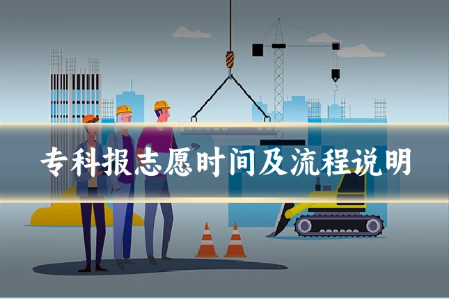 专科报志愿时间及流程说明