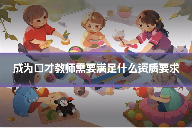 成为口才教师需要满足什么资质要求