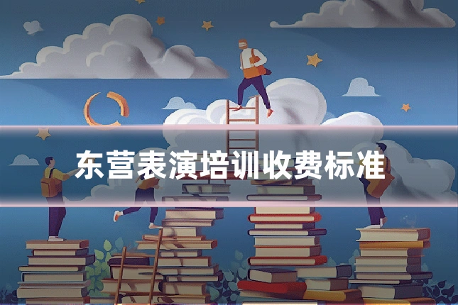 东营表演培训收费标准