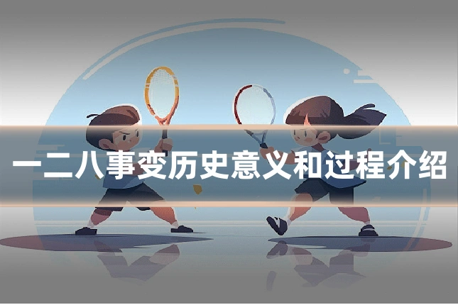 一二八事变历史意义和过程介绍